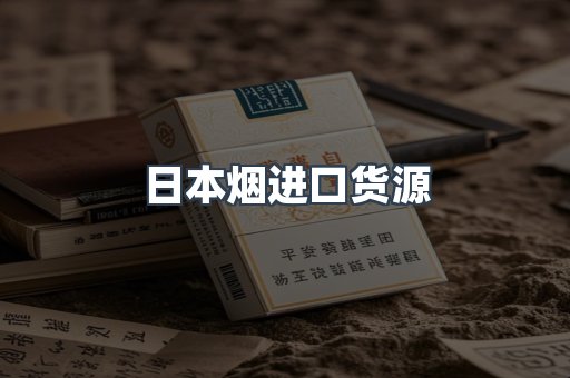 日本烟进口货源